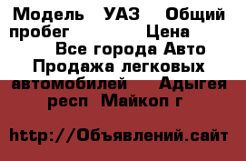  › Модель ­ УАЗ  › Общий пробег ­ 55 000 › Цена ­ 290 000 - Все города Авто » Продажа легковых автомобилей   . Адыгея респ.,Майкоп г.